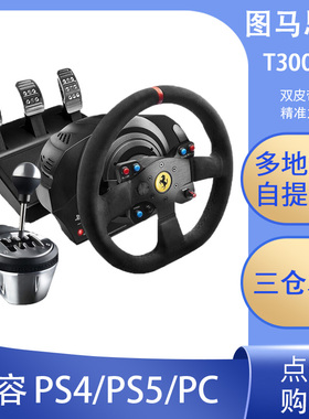 图马思特T300RSGT法拉利力回馈方向盘汽车驾驶模拟器赛车电脑地平线PS5欧卡2F1尘埃5VR极限竞速8神力科莎GT7