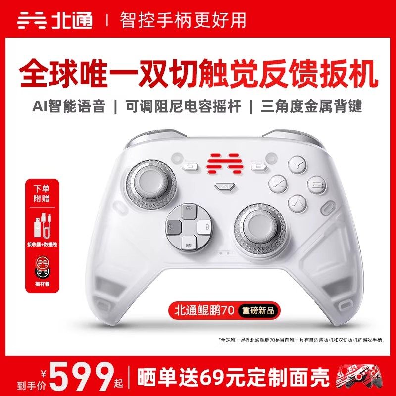 【全新旗舰】北通鲲鹏70AI智控精英游戏手柄宙斯类xbox无线pc电脑手柄switch2蓝牙平板手机Steam黑神话NS