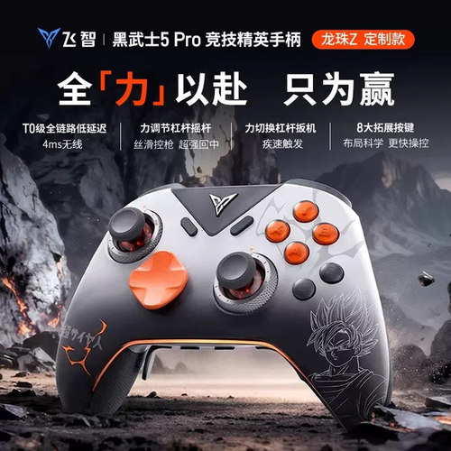 飞智黑武士5Pro龙珠Z联名款手柄