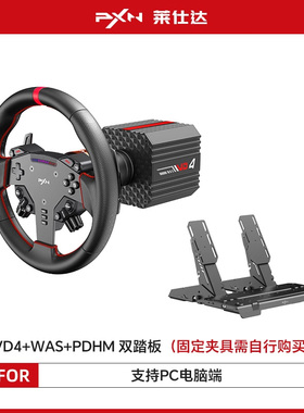 PXN莱仕达VD4游戏方向盘伺服直驱6Nm基座霍尔磁踏板赛车模拟器全套设备PC电脑steam游戏主机外设