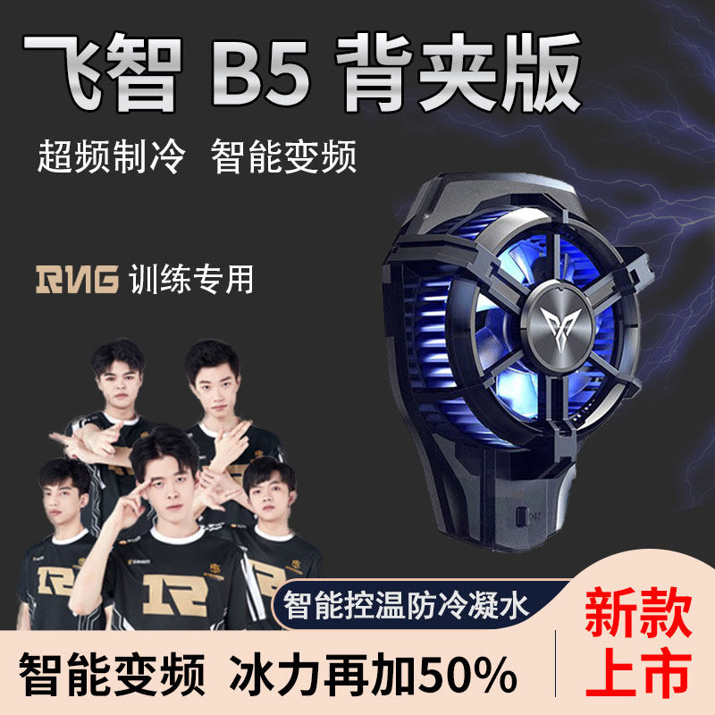 飞智b5手机散热器蜂翼2pro可超频超静音散热背夹半导体制冷降温神器