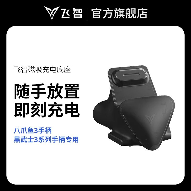 飞智八爪鱼5黑武士5手柄2pro底座磁吸充电底座