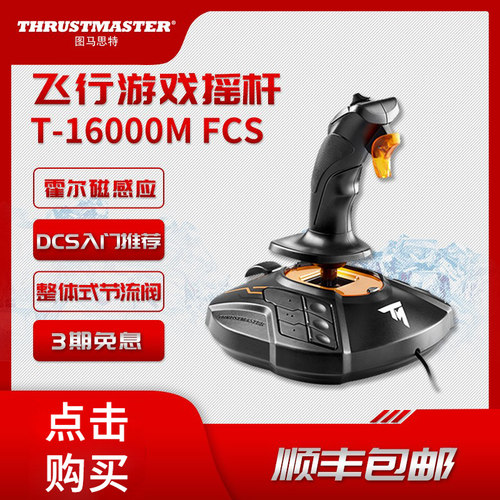 thrustmaster飞行器战争雷霆摇杆