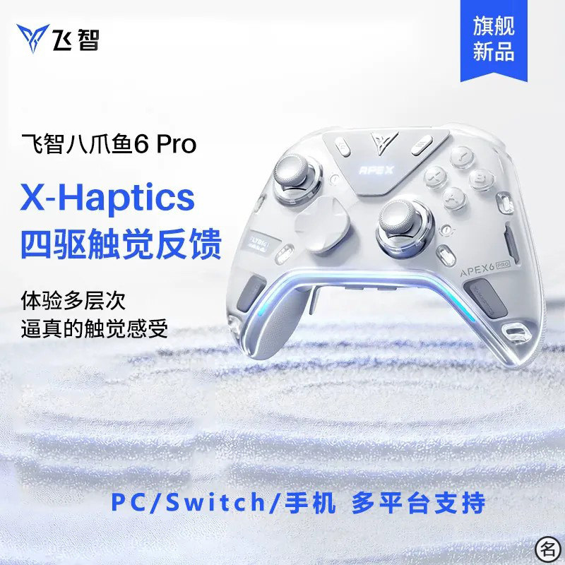 【旗舰新品】八爪鱼6Pro/八爪鱼6触觉反馈精英手柄pc电脑版steam游戏手柄影之刃零联名蓝牙无线switch2类XBOX
