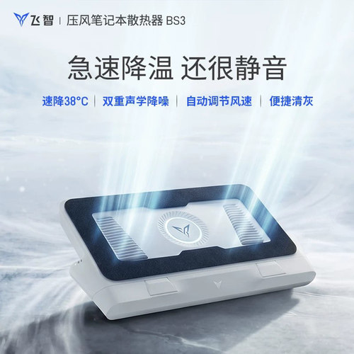飞智BS3/BS3pro笔记本散热器