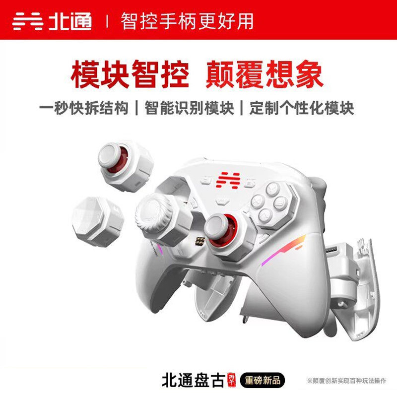 【重磅新品】北通盘古智控游戏手柄模块化手柄无线pc电脑版switch2蓝牙平板iPad手机xbox苹果steam黑神话悟空