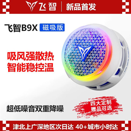 飞智B9X手机散热器制冷风扇