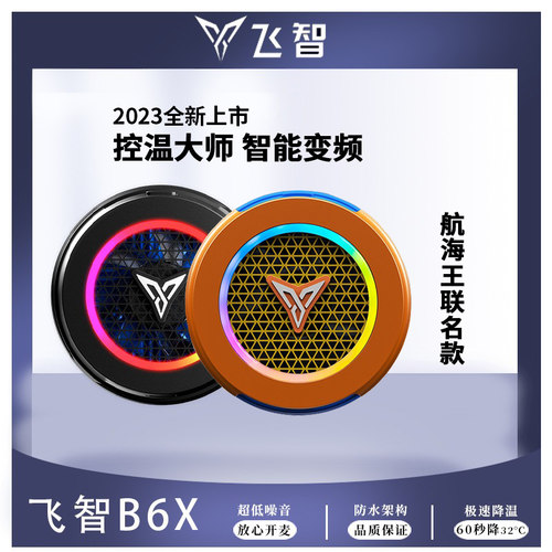 飞智B6X苹果安卓手机磁吸散热器