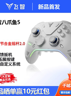 【新品首发】飞智八爪鱼5力反馈精英手柄黑神话悟空游戏手柄pc电脑版switch手柄无线蓝牙steam手柄类似xbox