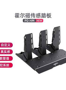 pxn莱仕达PD HM霍尔磁传感踏板电脑PC赛车竞速游戏模拟器卡车