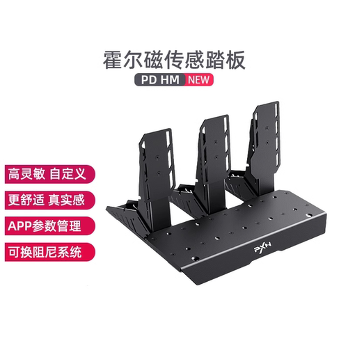 pxn莱仕达PD HM霍尔磁传感踏板电脑PC赛车竞速游戏模拟器卡车