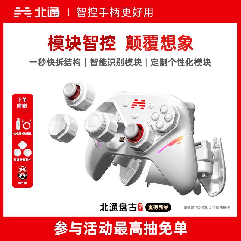 【重磅新品】北通盘古智控游戏手柄模块化手柄无线pc电脑版switch2蓝牙平板iPad手机xbox苹果steam黑神话悟空