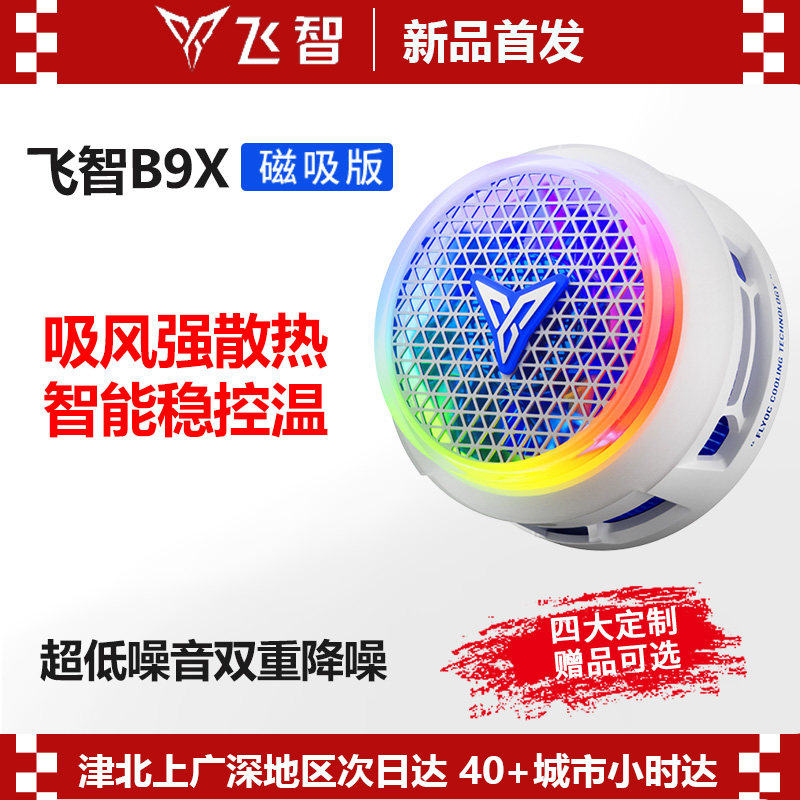 飞智B9X磁吸款B8X手机散热器电竞专用半导体降温神器适用于oppo苹果安卓华为小米ipad平板制冷神器红魔黑鲨