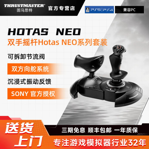 图马思特新品HOTAS NEO飞行游戏双手摇杆套装 适配PS/PC平台