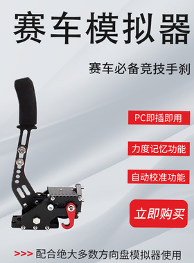 赛车模拟器游戏方向盘USB线性手刹G29/27/920/G923/T248/T300GT法拉利/V10/PS4/PS5电脑PC欧卡2尘埃地平线5