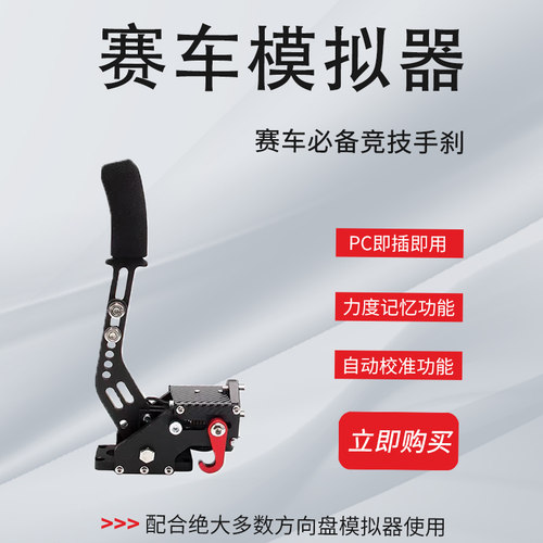 莱仕达赛车模拟器线性手刹
