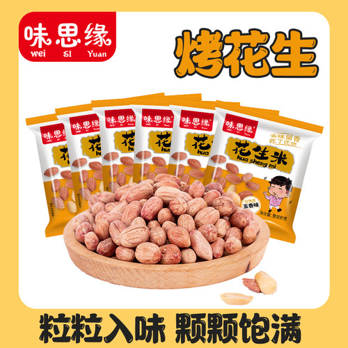 味思缘五香烤花生仁坚果炒货休闲