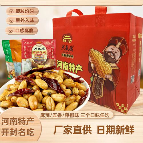 兴盛德麻辣花生米坚果炒货开封特产五香花生仁下酒菜休闲零食袋装