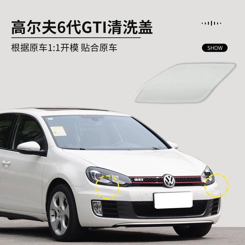 5K0955109A适配于高尔夫6GTI大灯喷水盖gti前杠清洗盖喷枪喷水盖