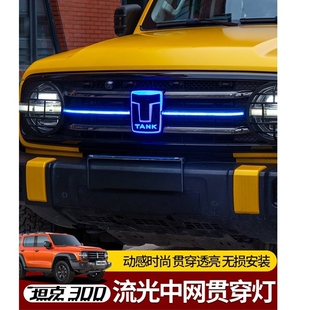 坦克300中网灯前脸发光车标贯穿灯横条日行灯改装爆闪氛围灯饰件