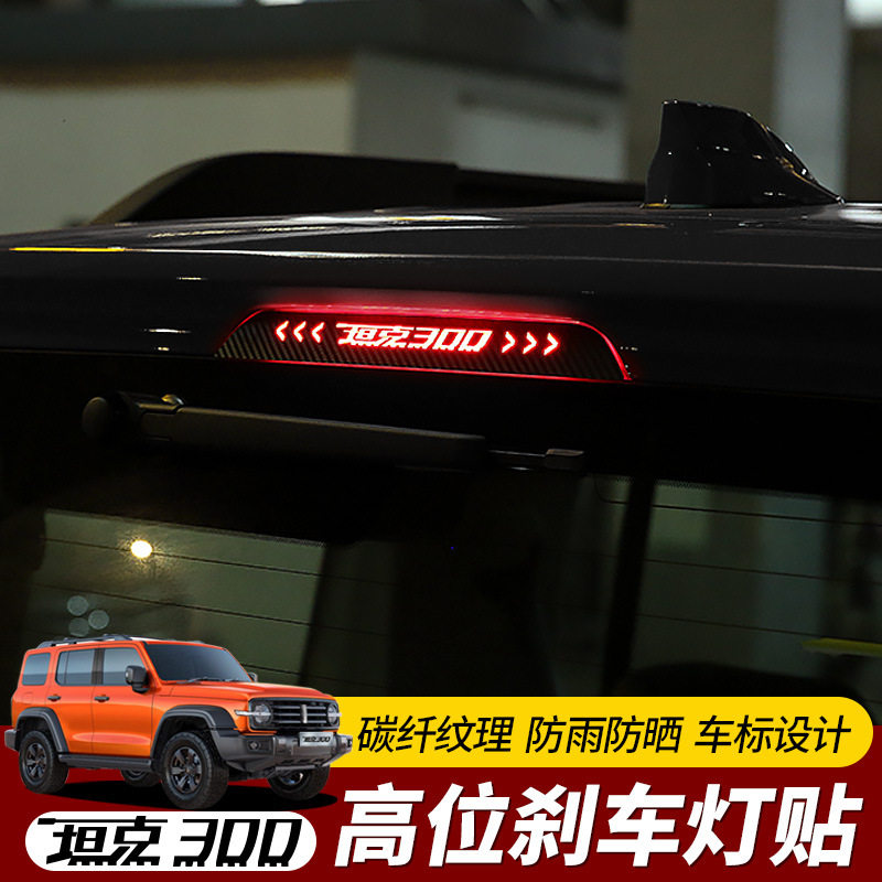 适用坦克300高位刹车灯贴纸改装后尾灯碳纤纹车贴个性装饰,汽车用品/电子/清洗/改装,外饰改装套件,淘宝优惠券,粉丝福利购,淘宝优惠卷