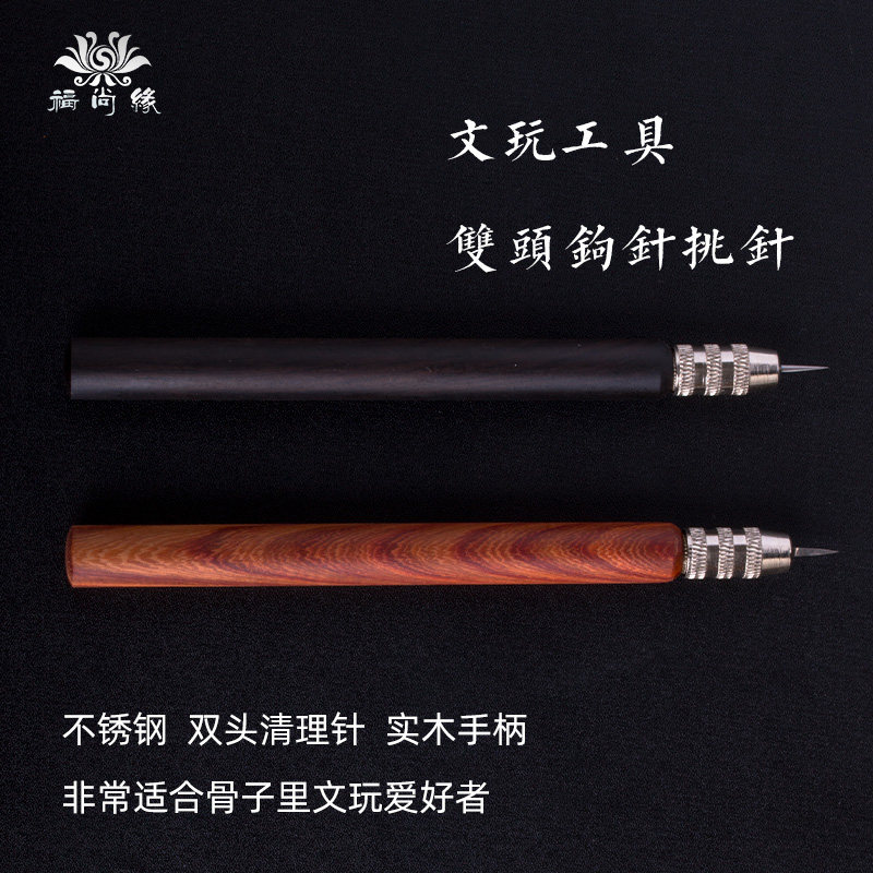 福尚缘【文玩工具】钩针剔针挑针核桃金刚菩提子DIY清理双头套装