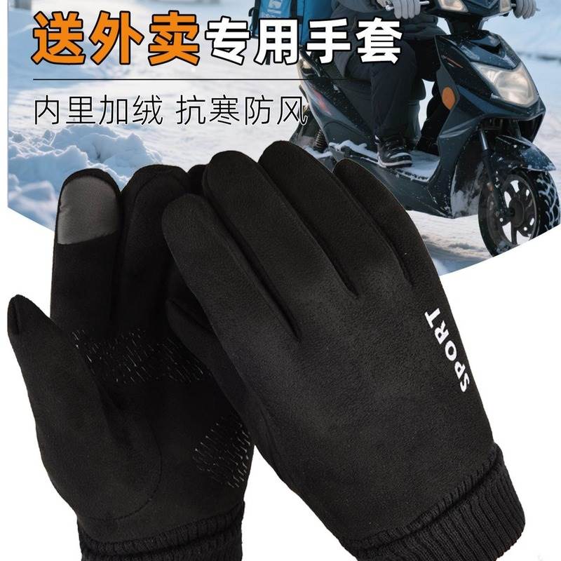 跑外卖专用手套2025冬季新款摩托车骑行麂皮绒全指触屏户外手套