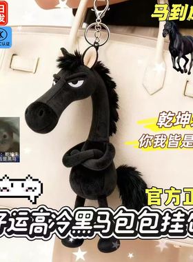 天选黑马毛绒挂件新款2026马年吉祥物包包挂件送礼高颜值小马玩偶