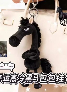 2026年生肖马年吉祥物小马玩偶天选高冷黑马毛绒公仔娃娃包包挂件