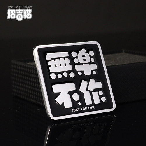 无乐不作金属车标装饰贴