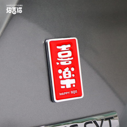 平安喜乐发财金属车身贴标装饰贴