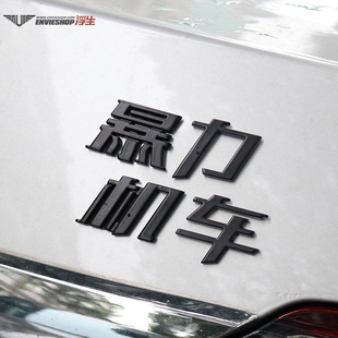 暴力机车车标金属改装车尾标文字车贴电动车摩托车装饰贴机盖贴标