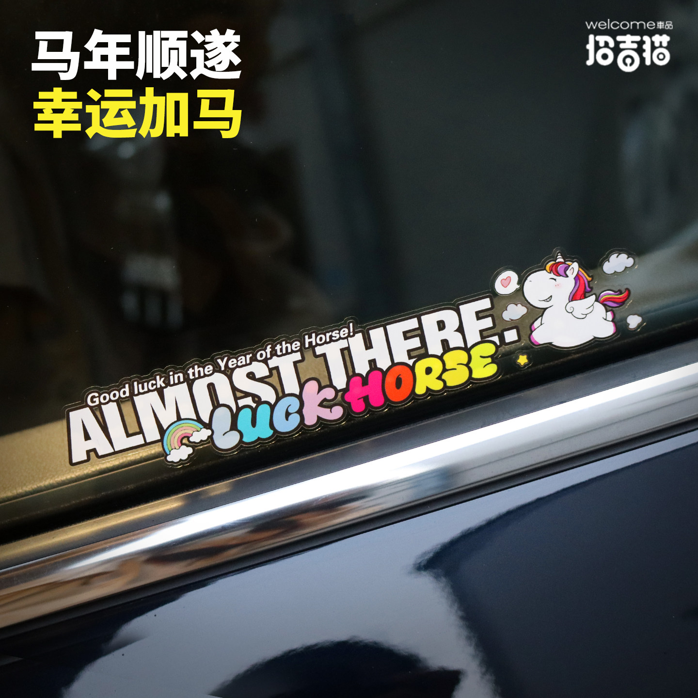 招吉猫2026年汽车个性创意马年贴纸马上开心车身贴划痕贴电动车贴,汽车用品/电子/清洗/改装,汽车装饰贴/反光贴,淘宝优惠券,粉丝福利购,淘宝优惠卷