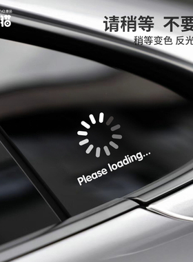 个性创意缓冲信号标志车贴loading车身贴划痕贴汽车玻璃装饰贴纸