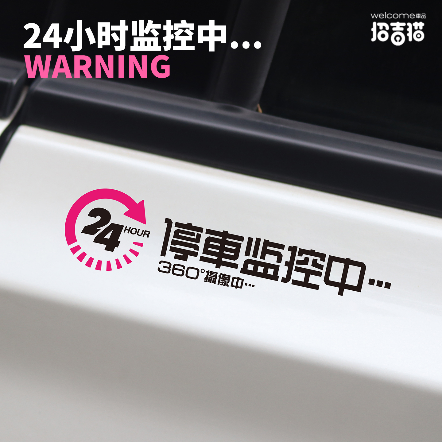 24小时停车监控中提示贴纸
