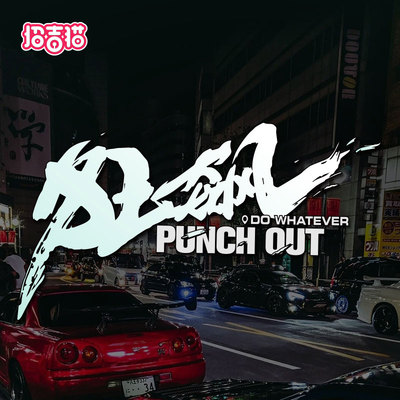 招吉兔狂飙汽车贴纸强盛集团车贴电视剧同款文字车贴划痕反光装饰