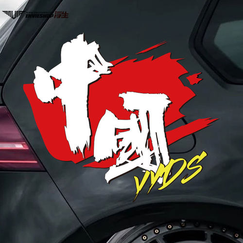 中国YYDS永远的神汽车贴纸爱国