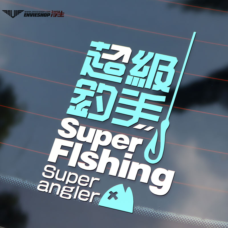 汽车钓鱼车贴趣味创意钓箱装饰贴纸野外垂钓钓手鱼箱摩托车反光贴