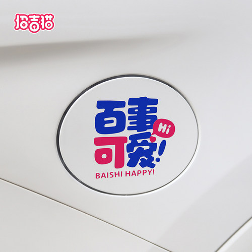 招吉猫百事可爱汽车贴纸油箱贴