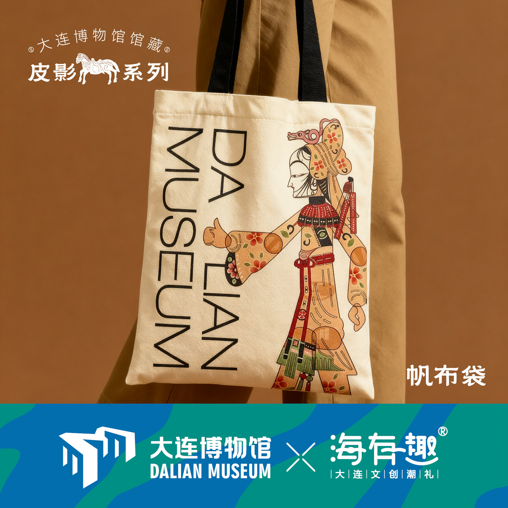 大连博物馆皮影帆布袋白素贞博物馆文创通勤单肩包大容量大连旅行