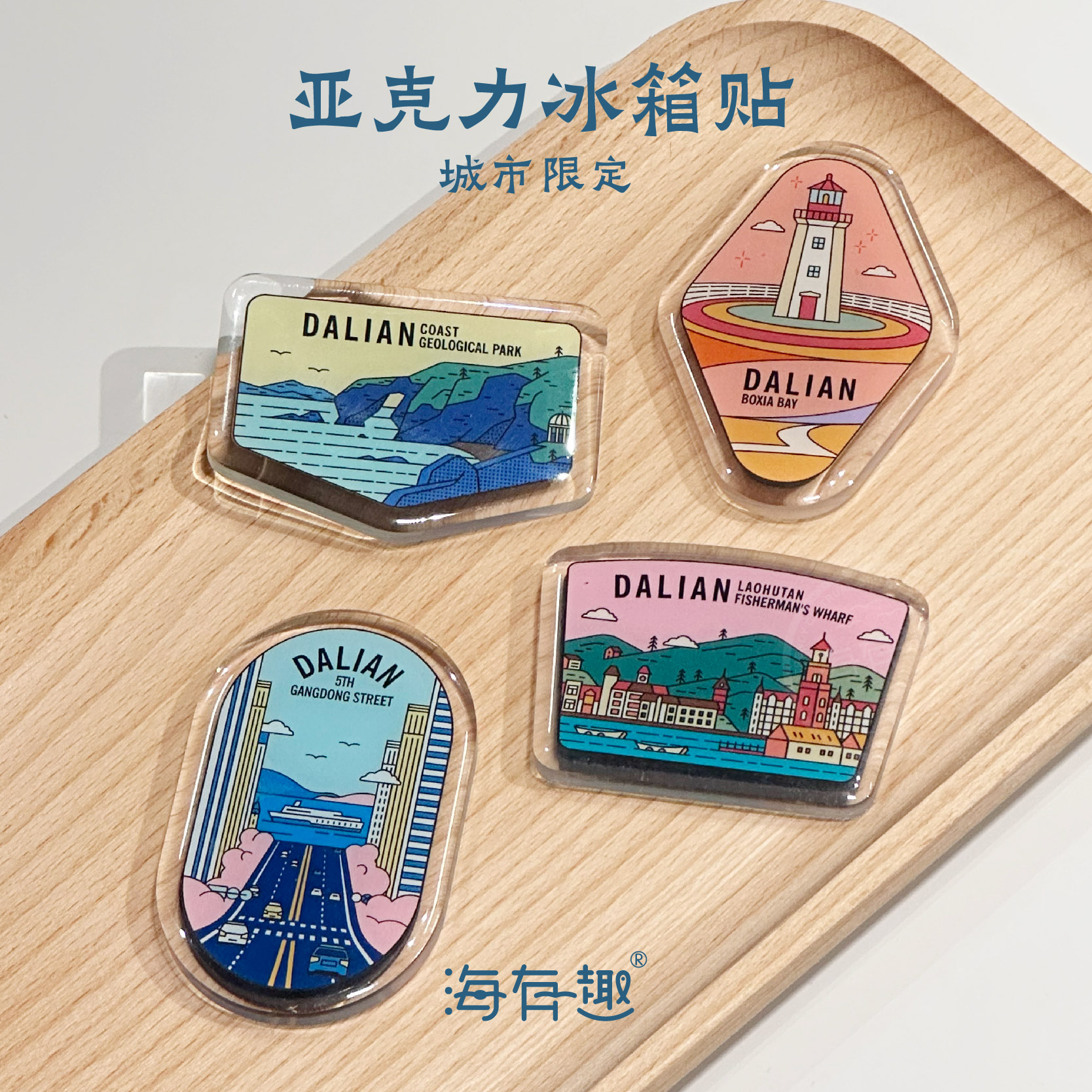 海有趣亚克力手绘冰箱贴大连文创