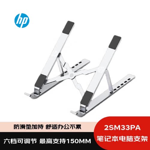 HP/惠普 2SM33PA电脑支架多档可调节平板电脑通用散热升降神器