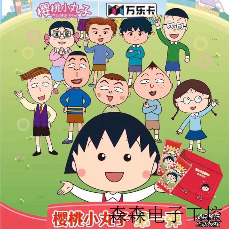 正版授权樱桃小丸子友情回想主题系列收藏卡第一弹集换卡牌