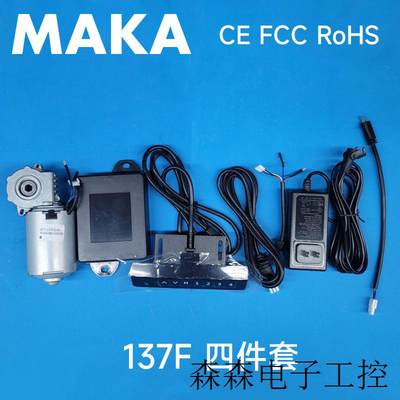 MAKA 137F升降桌电机 四件套装