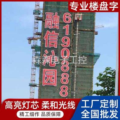 楼盘发光字LED楼体喷绘排栅字幕墙软体金膜布拉网广告挂网灯光字