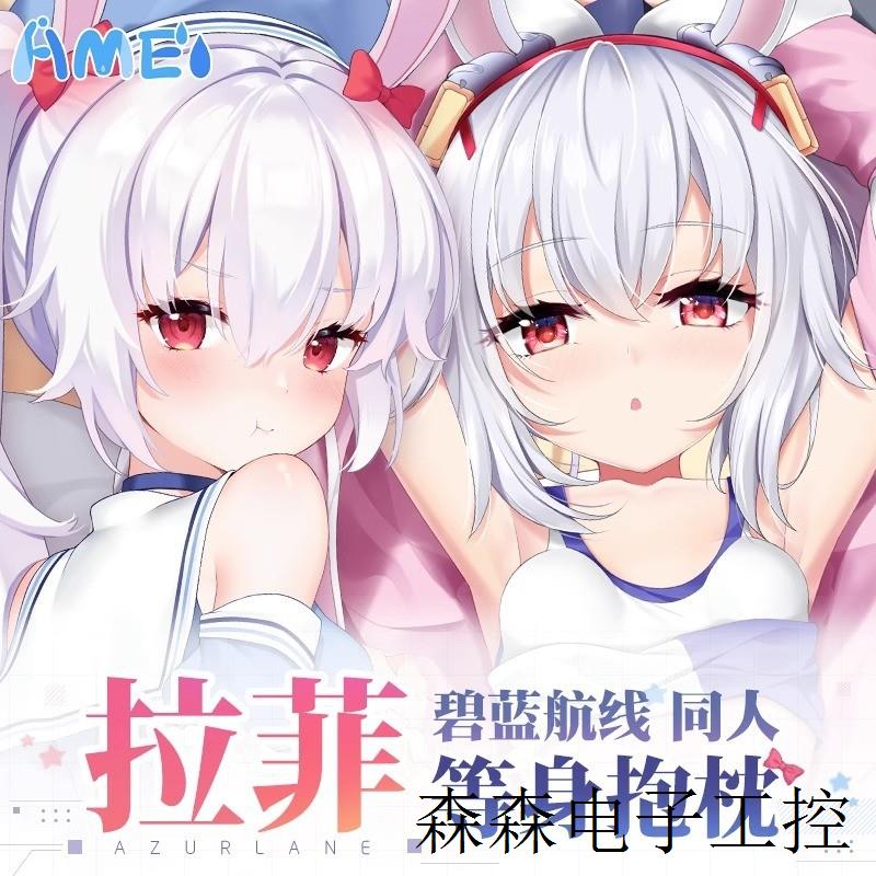 碧蓝航线周边拉菲动漫抱抌宅男二次元义乳等身抱枕