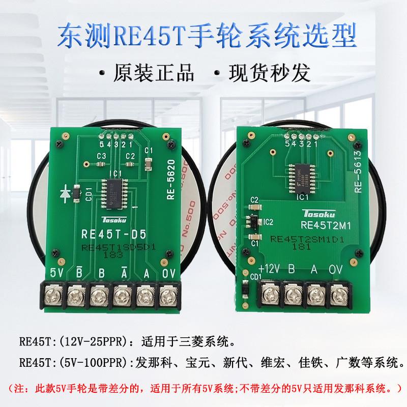 现货直销TOSOKU面板式手轮RE45T电子手轮机床发那科手摇脉冲发生