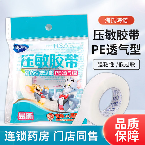 压敏胶低敏海氏海诺胶带