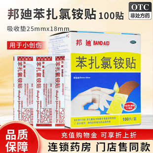 邦廸苯扎氯铵贴100贴杀菌止血创可贴大号创口贴片邦迪官方旗舰店