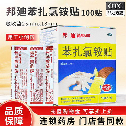 【邦迪】苯扎氯铵贴25mm*18mm*100片/盒